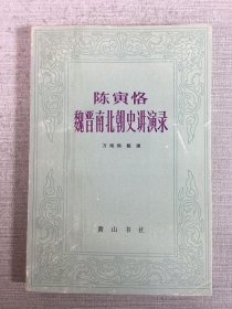 陳寅恪魏晉南北朝講演錄