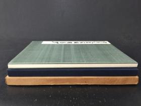 宇多天皇宸翰周易抄 平凡社 精装