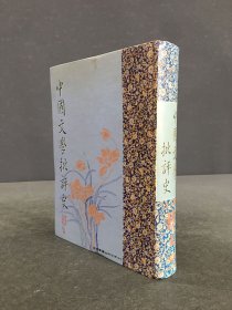 中国文学批评史（精装）