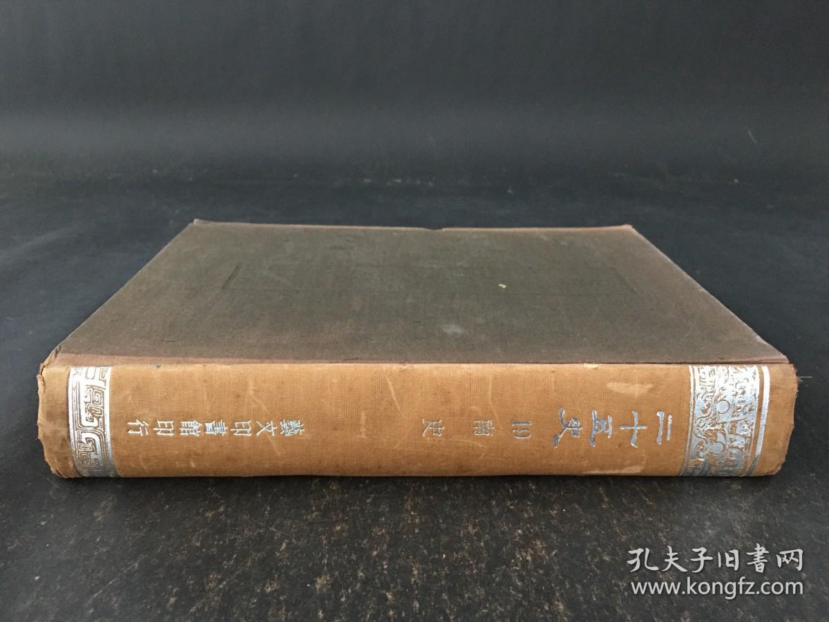 二十五史 1 9南史 全一册 精装