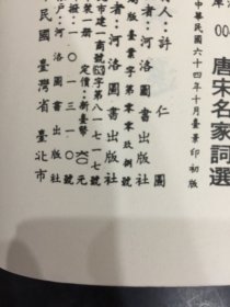 唐宋名家词选