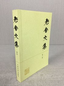 老舍文集 第十二卷