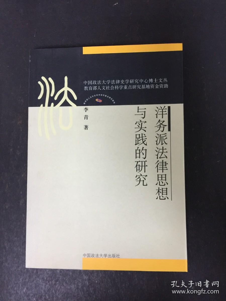 洋务派法律思想与实践的研究