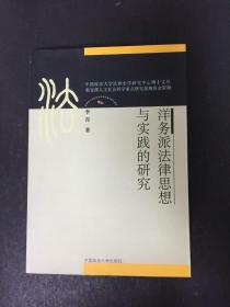 洋务派法律思想与实践的研究