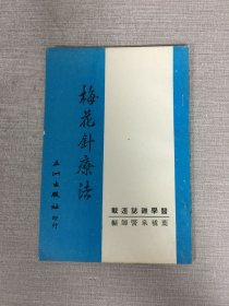 梅花針療法