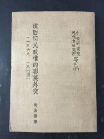 滇西回民政權(quán)的聯(lián)英外交