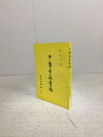 中醫(yī)奇癥匯編