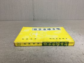 新中医妇科学·