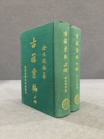 古籀汇编（上下全二册）精装