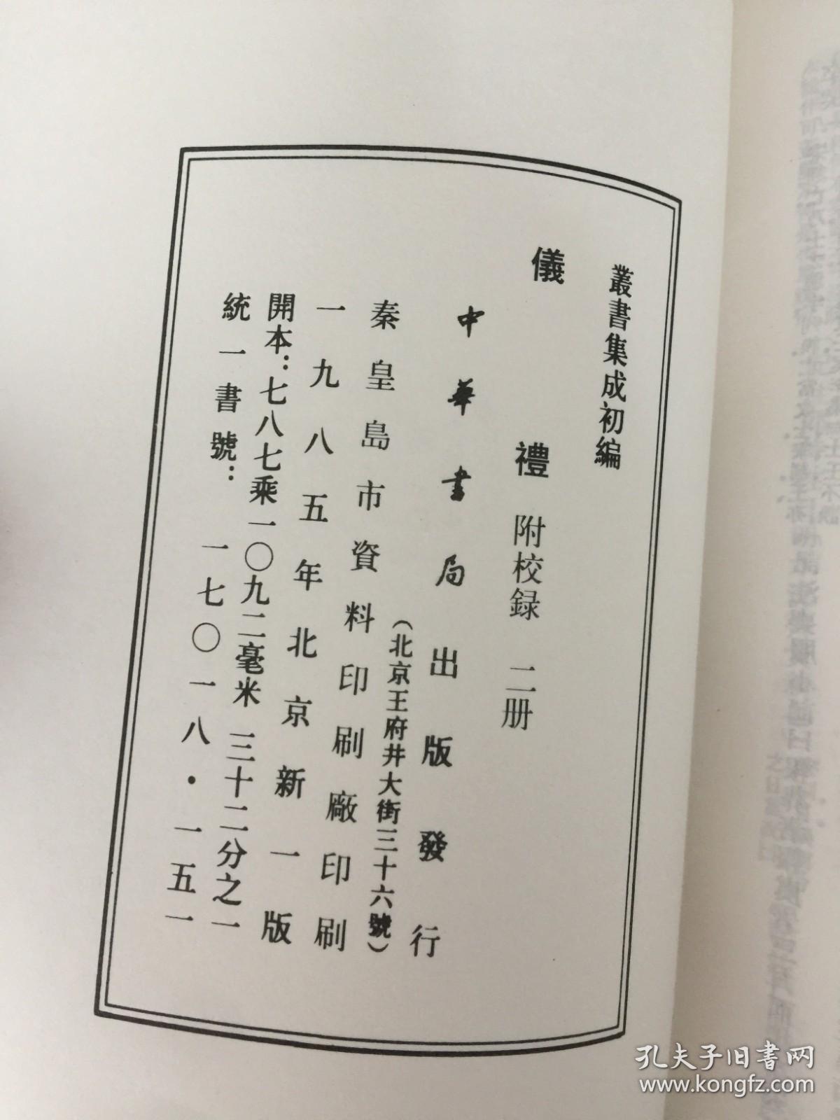 仪礼 附校录 全二册