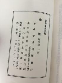 仪礼 附校录 全二册