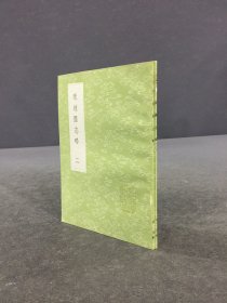 琉球国志略（二、三）2册合售