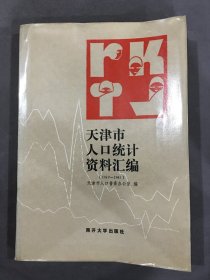 天津市人口统计资料汇编(1949-1983)
