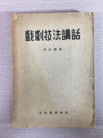 戲劇技法講話