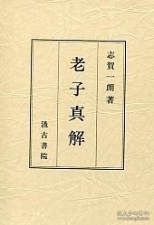 老子真解 (老子真解 )
