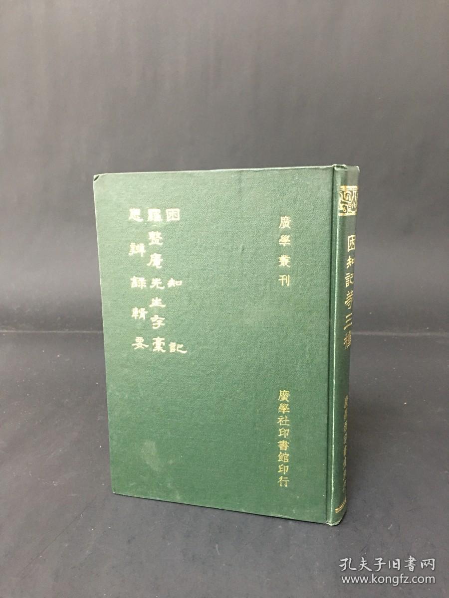 困知记 罗整庵先生存稿 思辨录辑要 精装
