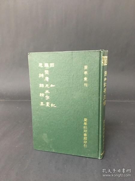 困知记 罗整庵先生存稿 思辨录辑要 精装