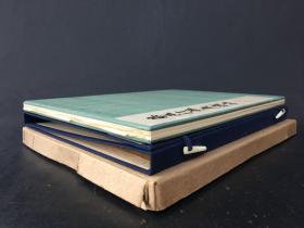 藤原行成真迹帖 平凡社 精装