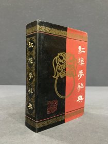 红楼梦辞典（精装）