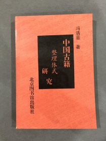 中国古籍整理体式研究