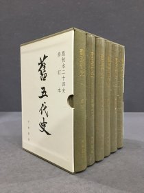 点校本二十四史修订本：旧五代史（一函全六册）精装 附中华书局藏书票