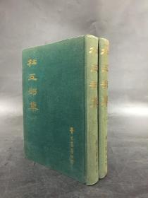杜工部集（全二册）精装
