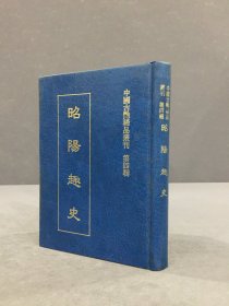 昭阳趣史（精装）