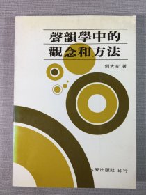 聲韻學中的觀念與方法