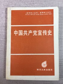 中國共產(chǎn)黨宣傳史
