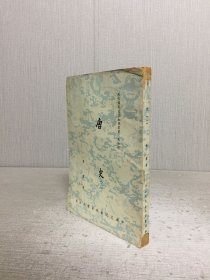 唐史（二）