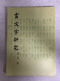 古文字研究（第八辑）