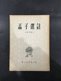 孟子选注