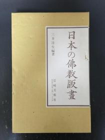 日本の佛教版画  精装带盒·