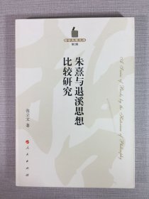 朱熹与退溪思想比较研究