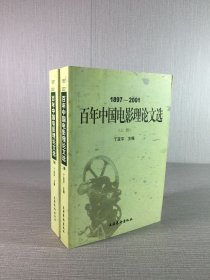 1897-2001 百年中国电影理论文选 上下