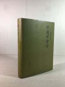 中国甲骨学（精装）