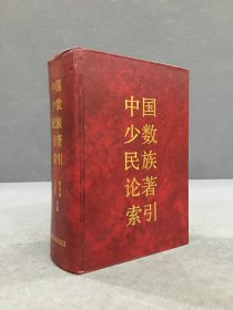 中国少数民族论著索引（精装）