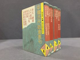 中国古代版画丛刊（全四册）精装