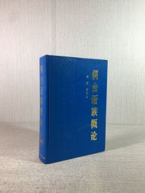 侗台语族概论（精装）