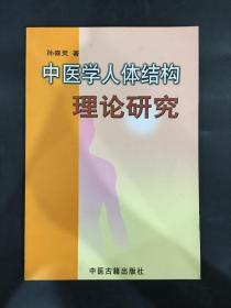 中医学人体结构理论研究