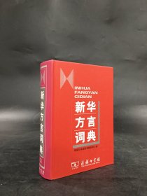 新华方言词典（精装）