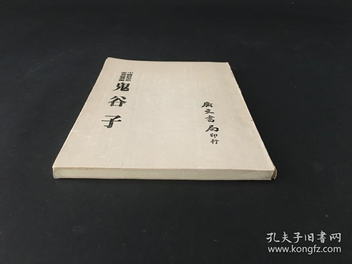 中国哲学思想要籍丛编 鬼谷子
