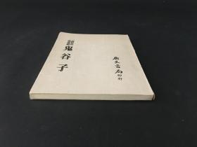 中国哲学思想要籍丛编 鬼谷子