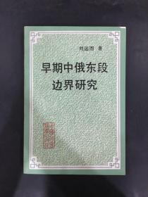 早期中俄東段邊界研究