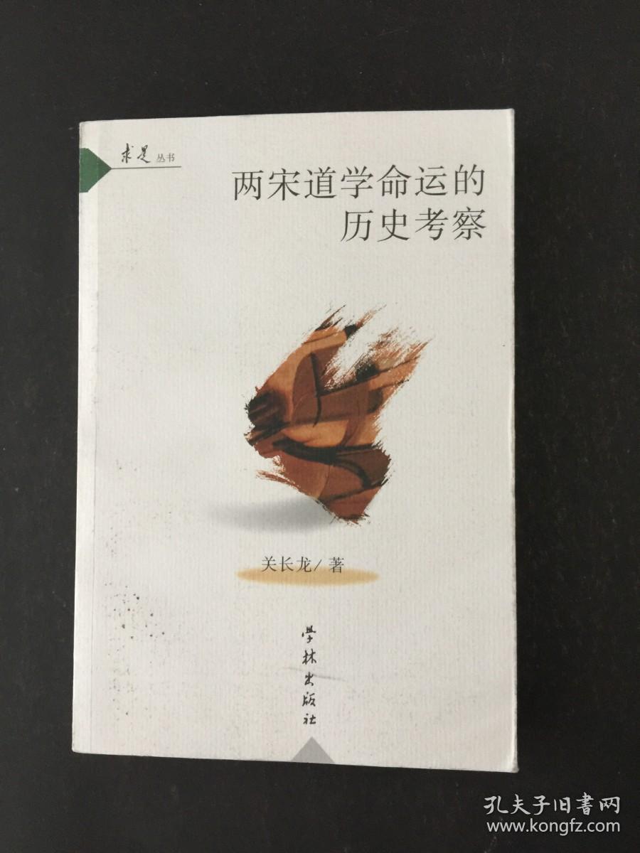两宋道学命运的历史考察