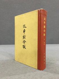 太平经合校（精装）