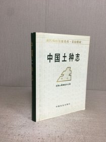 中国土种志（第二卷）精装