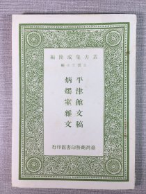 平津馆文稿 及其他一种·