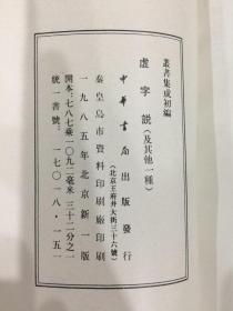 丛书集成初编：虚字说 经传释词