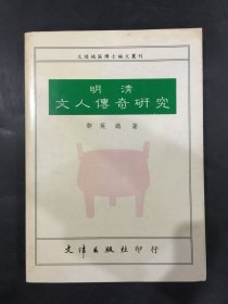 明清文人傳奇研究.